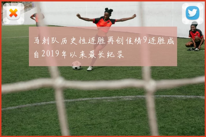 马刺队历史性连胜再创佳绩9连胜成自2019年以来最长纪录