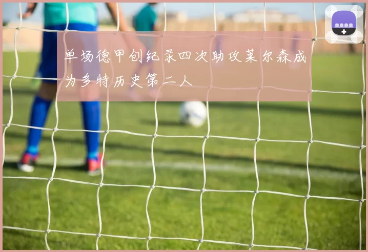 单场德甲创纪录四次助攻莱尔森成为多特历史第二人