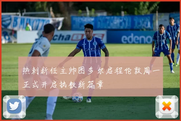 热刺新任主帅图多尔启程伦敦周一正式开启执教新篇章