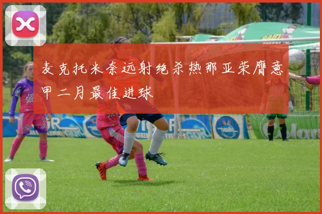 麦克托米奈远射绝杀热那亚荣膺意甲二月最佳进球