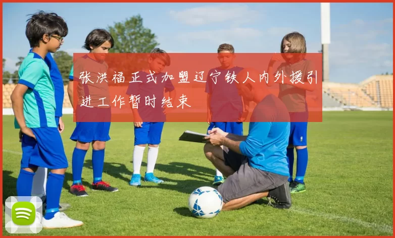 张洪福正式加盟辽宁铁人内外援引进工作暂时结束