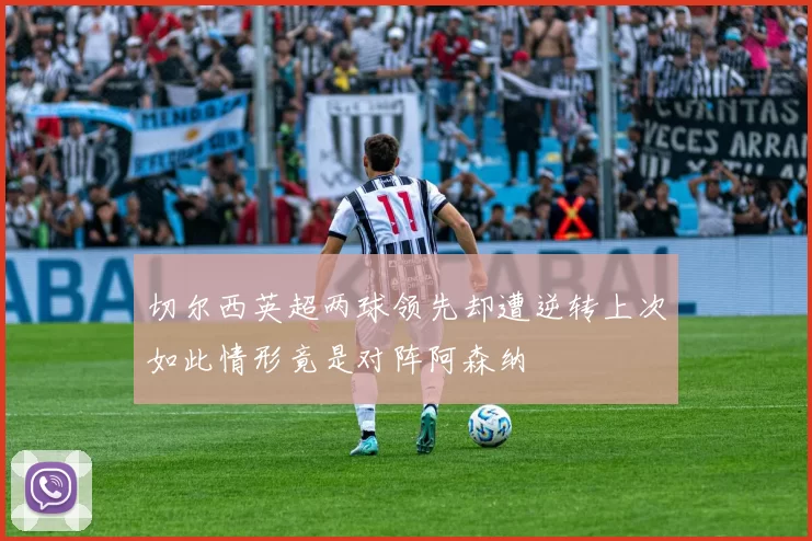 切尔西英超两球领先却遭逆转上次如此情形竟是对阵阿森纳