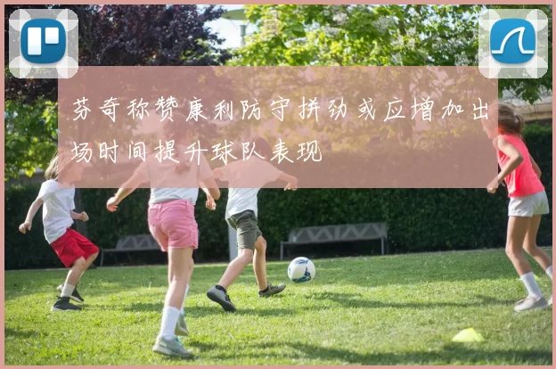 芬奇称赞康利防守拼劲或应增加出场时间提升球队表现