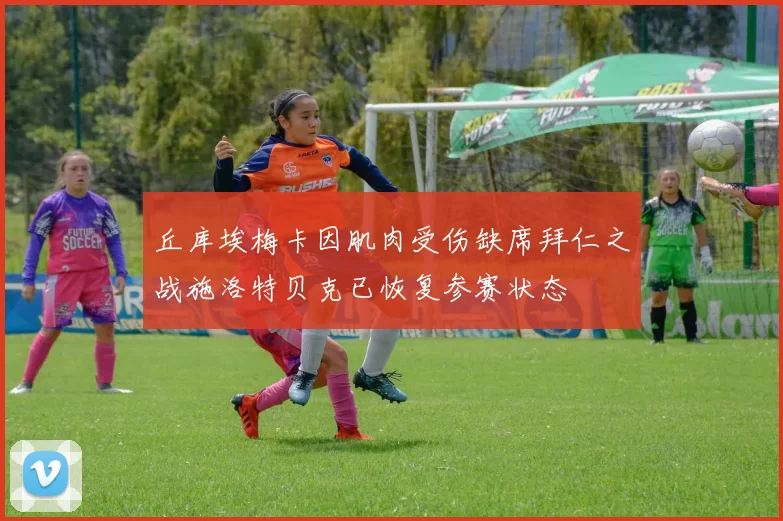 丘库埃梅卡因肌肉受伤缺席拜仁之战施洛特贝克已恢复参赛状态